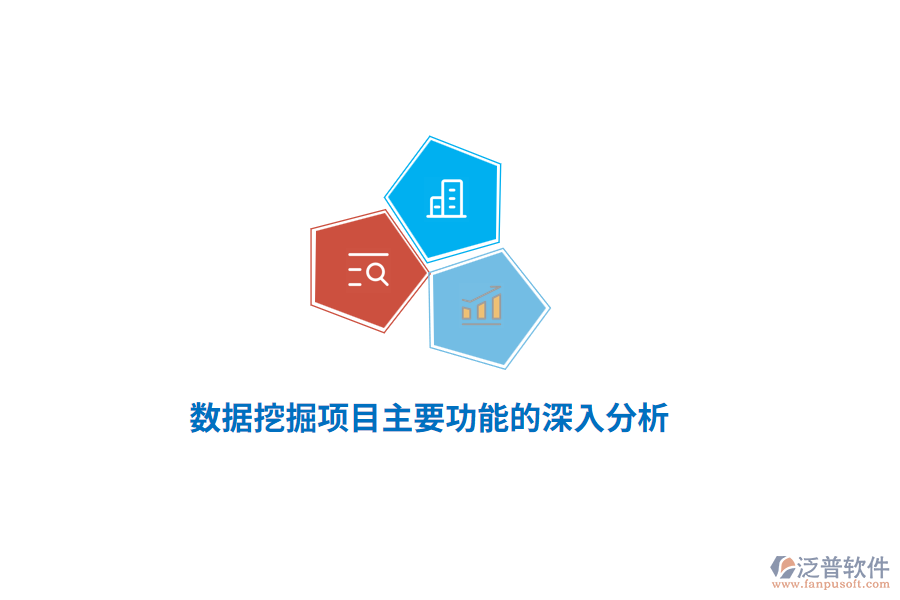 數(shù)據(jù)挖掘項(xiàng)目主要功能的深入分析