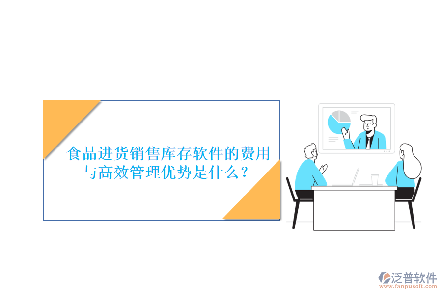 食品進貨銷售庫存軟件的費用與高效管理優(yōu)勢是什么？