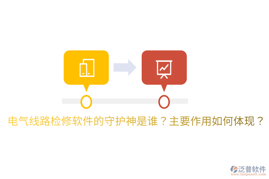  電氣線路檢修軟件的守護(hù)神是誰？主要作用如何體現(xiàn)？