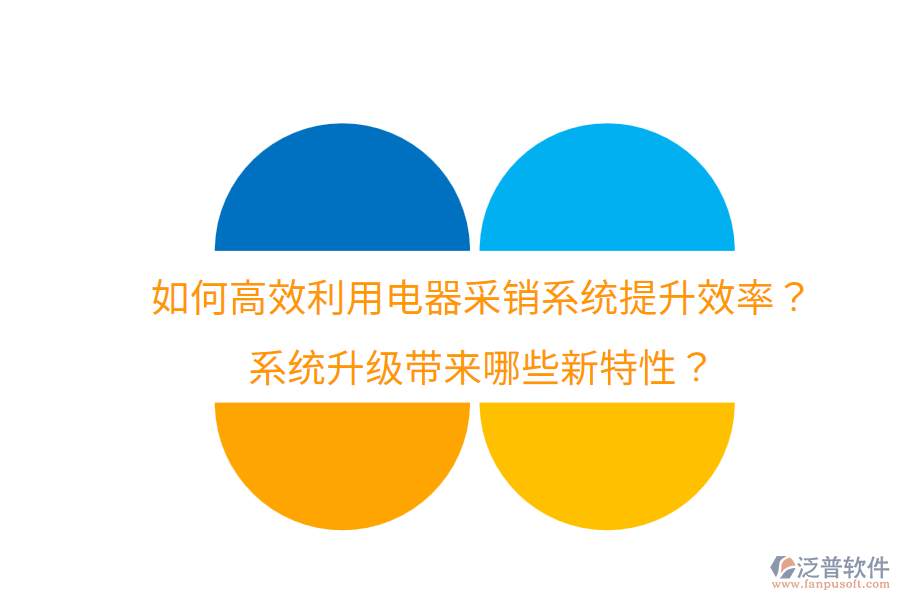  如何高效利用電器采銷系統(tǒng)提升效率？系統(tǒng)升級(jí)帶來哪些新特性？