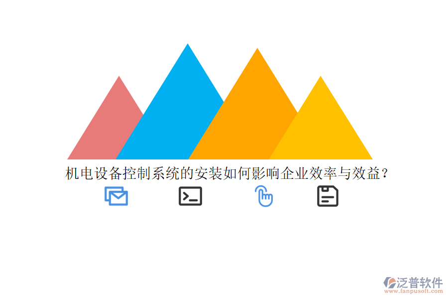 機(jī)電設(shè)備控制系統(tǒng)的安裝如何影響企業(yè)效率與效益?