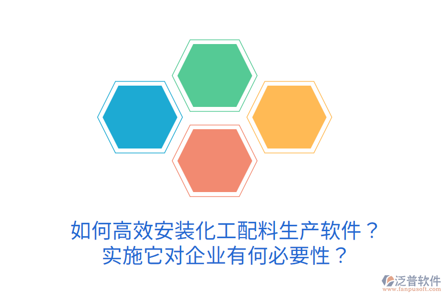 如何高效安裝化工配料生產(chǎn)軟件？實(shí)施它對(duì)企業(yè)有何必要性？