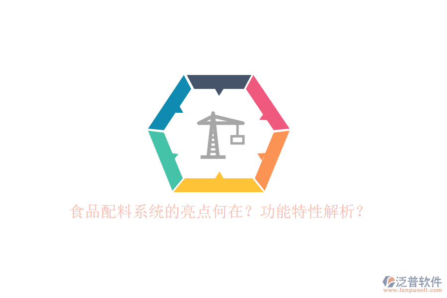 食品配料系統(tǒng)的亮點(diǎn)何在？功能特性解析？