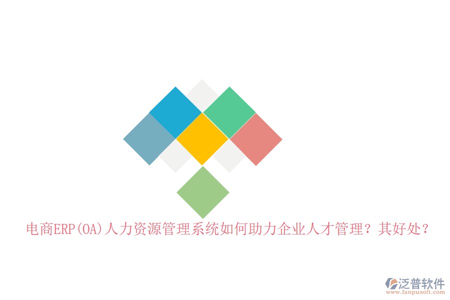 電商ERP(OA)人力資源管理系統(tǒng)如何助力企業(yè)人才管理？其好處？