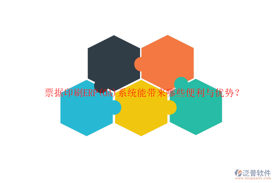 票據(jù)印刷ERP(OA)系統(tǒng)能帶來哪些便利與優(yōu)勢？