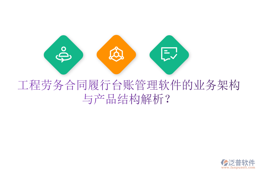 工程勞務合同履行臺賬管理軟件的業(yè)務架構(gòu)與產(chǎn)品結(jié)構(gòu)解析？