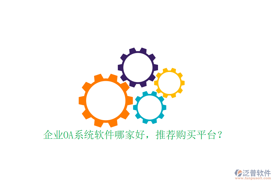 企業(yè)OA系統(tǒng)軟件哪家好，推薦購買平臺？