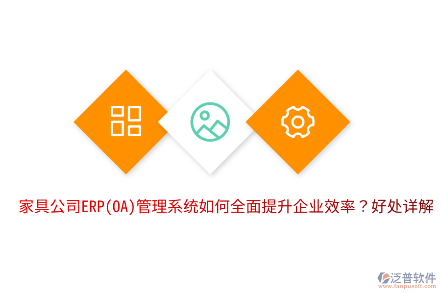 家具公司ERP(OA)管理系統(tǒng)如何全面提升企業(yè)效率？好處詳解。