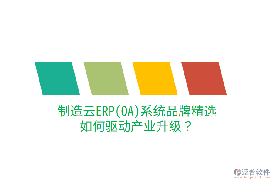  制造云ERP(OA)系統(tǒng)品牌精選，如何驅(qū)動(dòng)產(chǎn)業(yè)升級(jí)？