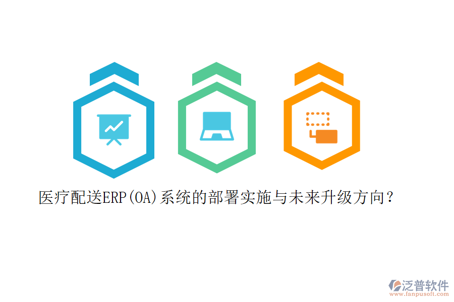 醫(yī)療配送ERP(OA)系統(tǒng)的部署實施與未來升級方向？