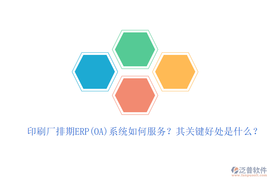 印刷廠排期ERP(OA)系統(tǒng)如何服務(wù)？其關(guān)鍵好處是什么？