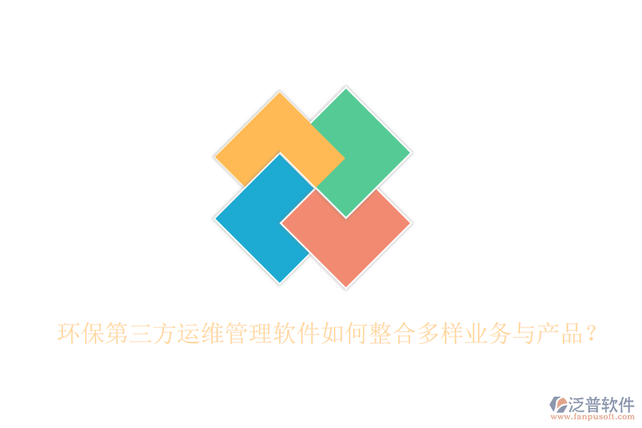 環(huán)保第三方運維管理軟件如何整合多樣業(yè)務與產(chǎn)品？