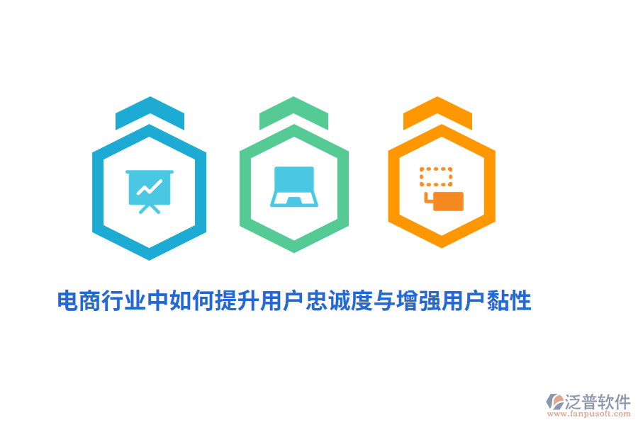 電商行業(yè)中如何提升用戶忠誠(chéng)度與增強(qiáng)用戶黏性？
