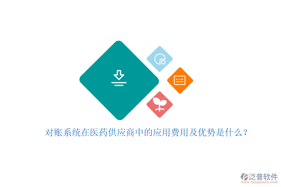 對(duì)賬系統(tǒng)在醫(yī)藥供應(yīng)商中的應(yīng)用費(fèi)用及優(yōu)勢(shì)是什么？