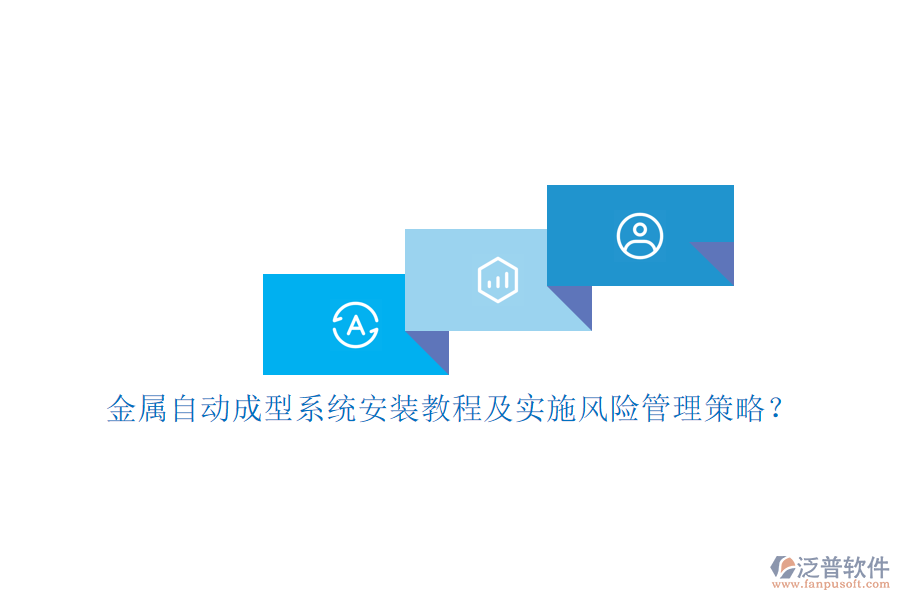 金屬自動成型系統(tǒng)安裝教程及實施風(fēng)險管理策略？