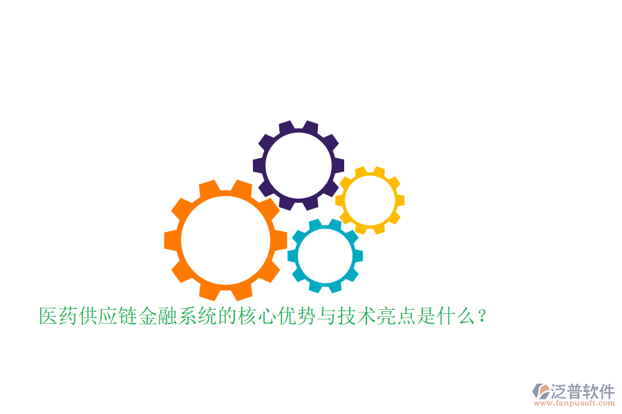 醫(yī)藥供應鏈金融系統(tǒng)的核心優(yōu)勢與技術亮點是什么？