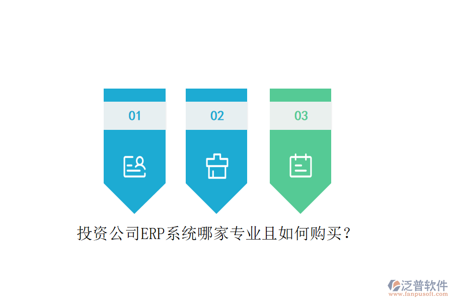 投資公司ERP系統(tǒng)哪家專業(yè)且如何購買?