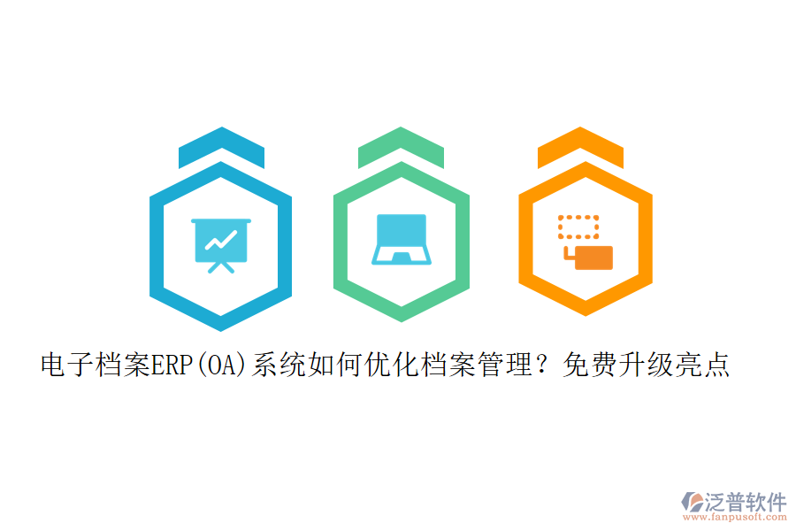 電子檔案ERP(OA)系統(tǒng)如何優(yōu)化檔案管理？免費(fèi)升級亮點(diǎn)