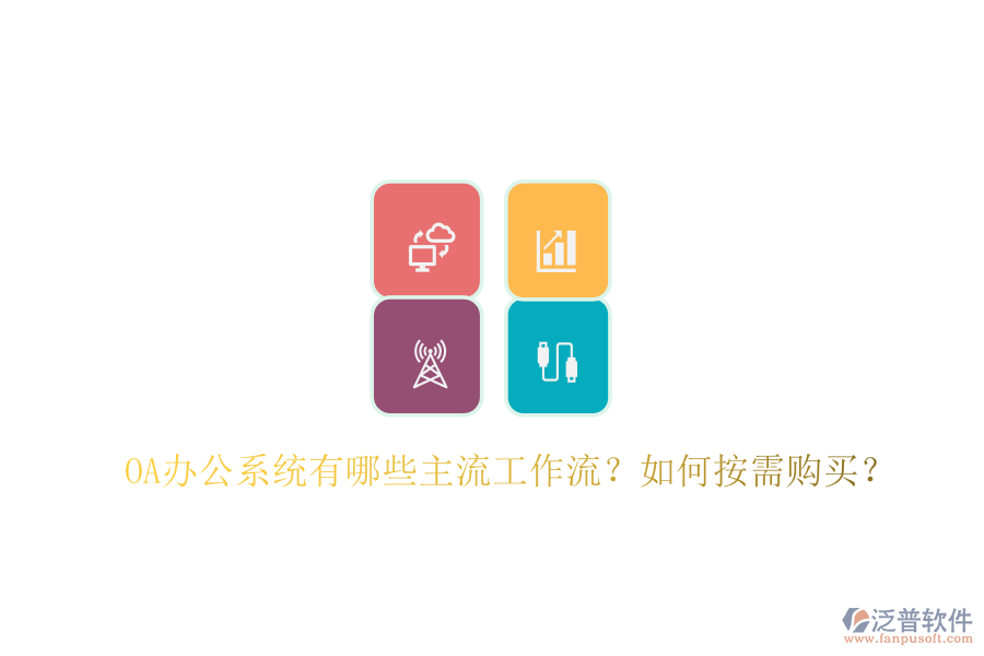 OA辦公系統(tǒng)有哪些主流工作流？如何按需購買？