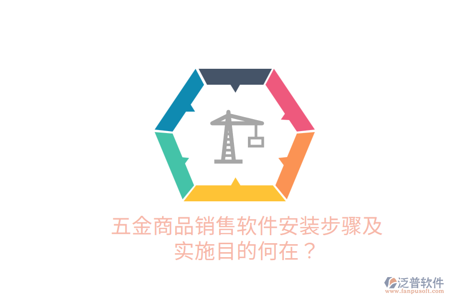 五金商品銷售軟件安裝步驟及實(shí)施目的何在？