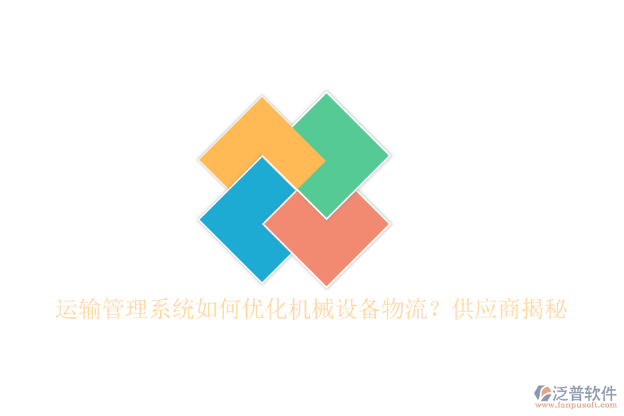 運(yùn)輸管理系統(tǒng)如何優(yōu)化機(jī)械設(shè)備物流？<a href=http://m.napavibes.com/fanpupm/gysgl/ target=_blank class=infotextkey>供應(yīng)商</a>揭秘