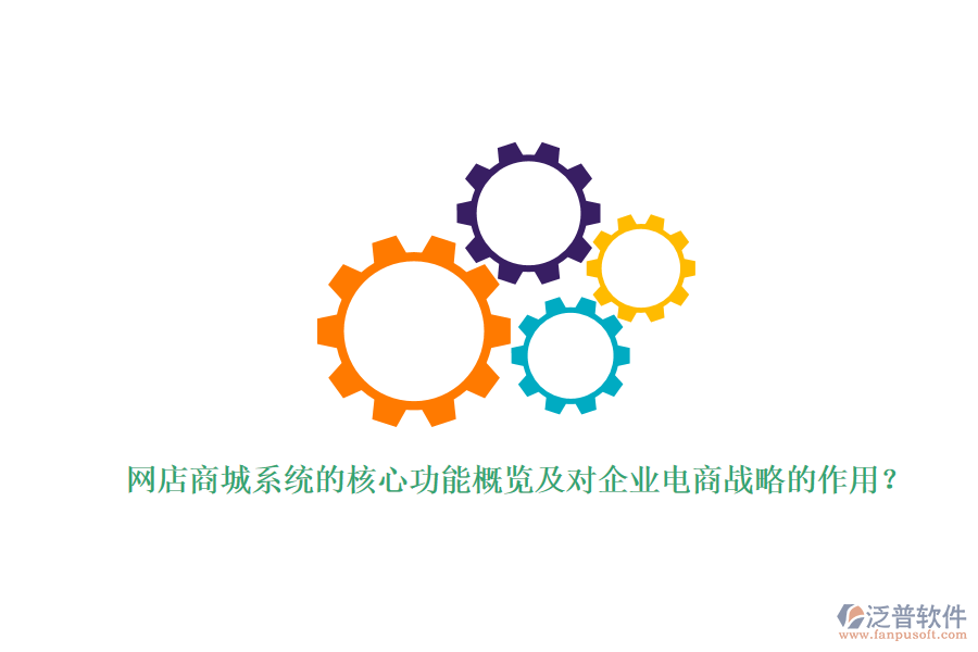 網(wǎng)店商城系統(tǒng)的核心功能概覽及對企業(yè)電商戰(zhàn)略的作用？