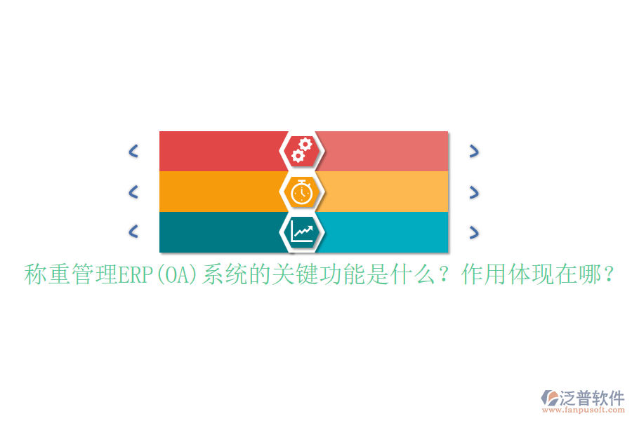 稱重管理ERP(OA)系統(tǒng)的關(guān)鍵功能是什么？作用體現(xiàn)在哪？