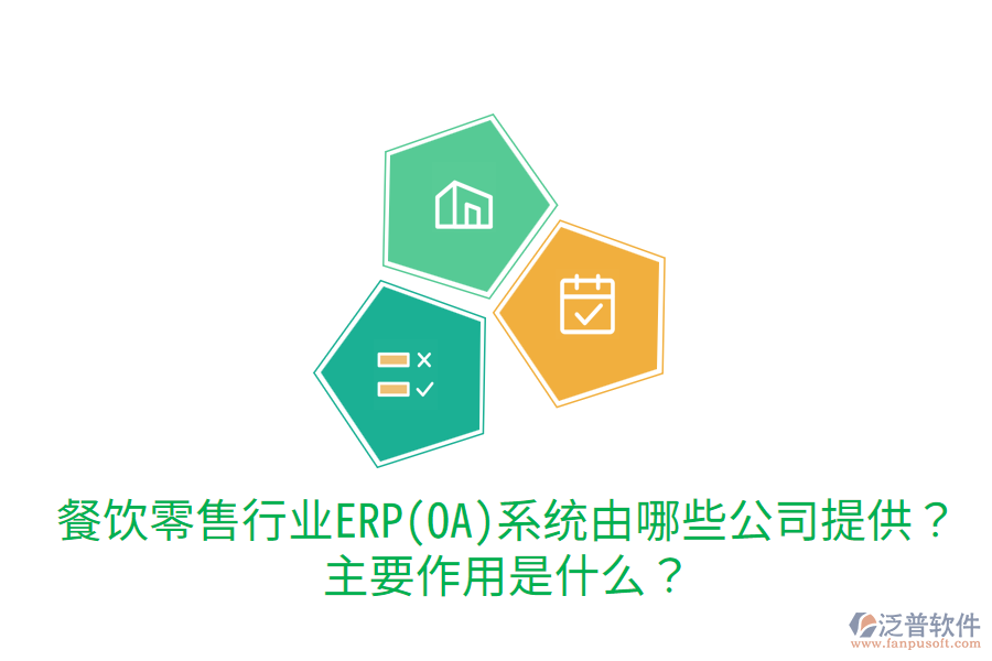  餐飲零售行業(yè)ERP(OA)系統(tǒng)由哪些公司提供？主要作用是什么？