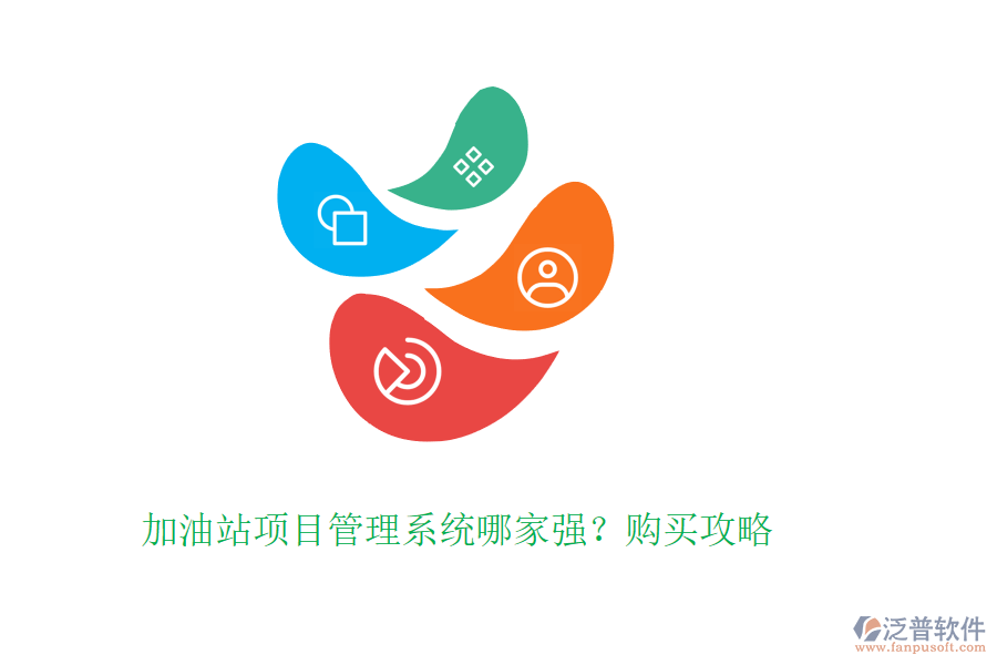 加油站項目管理系統(tǒng)哪家強？購買攻略