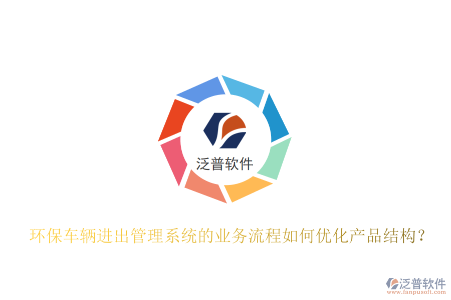 環(huán)保車輛進出管理系統(tǒng)的業(yè)務(wù)流程如何優(yōu)化產(chǎn)品結(jié)構(gòu)？