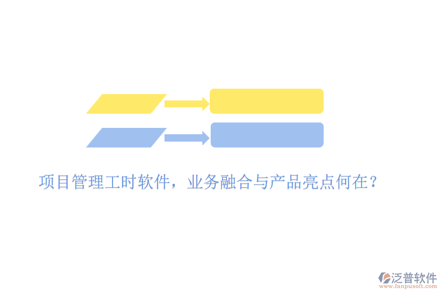 項(xiàng)目管理工時軟件，業(yè)務(wù)融合與產(chǎn)品亮點(diǎn)何在？