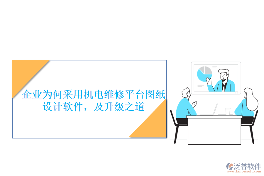 企業(yè)為何采用機電維修平臺圖紙設(shè)計軟件，及升級之道