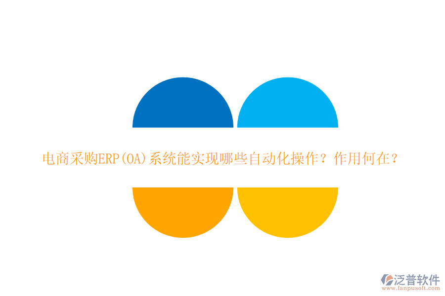 電商采購(gòu)ERP(OA)系統(tǒng)能實(shí)現(xiàn)哪些自動(dòng)化操作？作用何在？