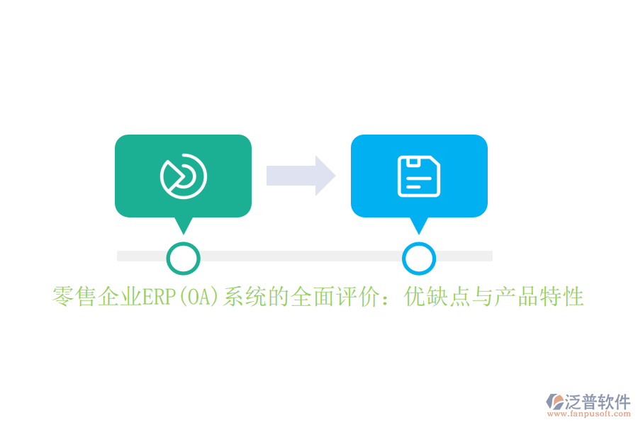 零售企業(yè)ERP(OA)系統(tǒng)的全面評價:優(yōu)缺點與產(chǎn)品特性
