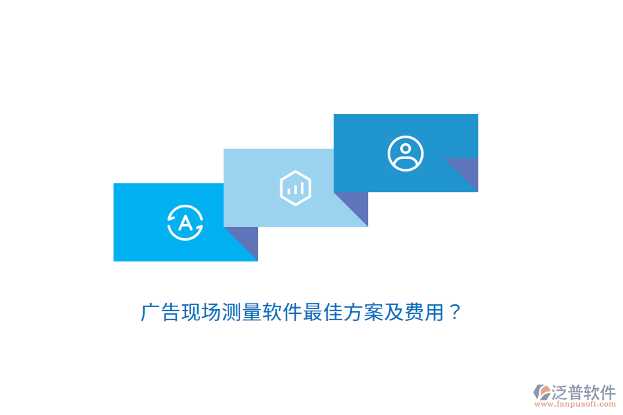 廣告現(xiàn)場測量軟件最佳方案及費用？