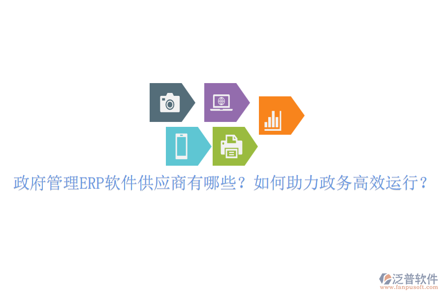 政府管理ERP軟件供應(yīng)商有哪些？如何助力政務(wù)高效運(yùn)行？