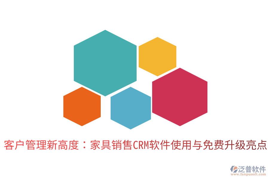 客戶管理新高度:家具銷售CRM軟件使用與免費升級亮點