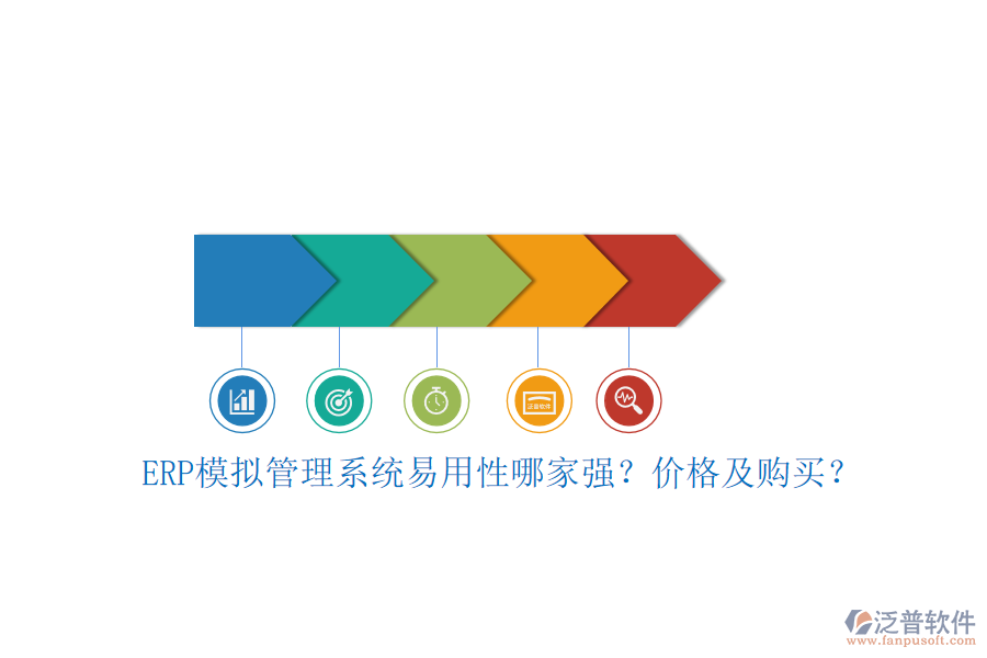 ERP模擬管理系統(tǒng)易用性哪家強(qiáng)？價格及購買？