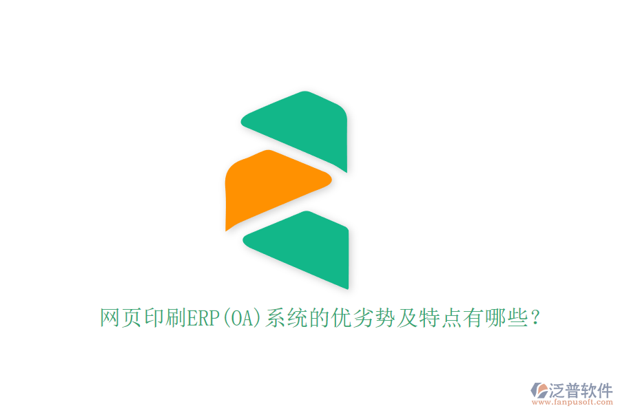 網(wǎng)頁(yè)印刷ERP(OA)系統(tǒng)的優(yōu)劣勢(shì)及特點(diǎn)有哪些？
