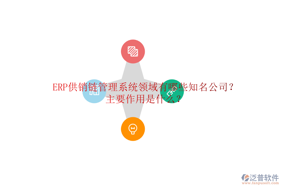 ERP供銷鏈管理系統(tǒng)領域有哪些知名公司？主要作用是什么？