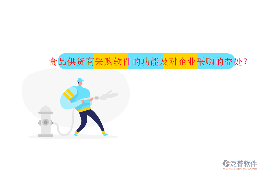 食品供貨商采購軟件的功能及對企業(yè)采購的益處？