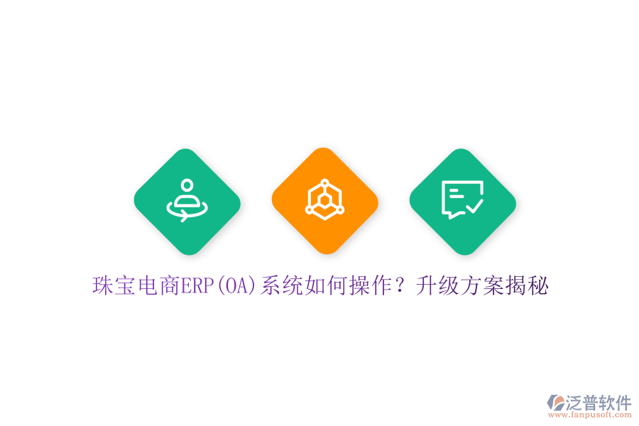 珠寶電商ERP(OA)系統(tǒng)如何操作?升級(jí)方案揭秘