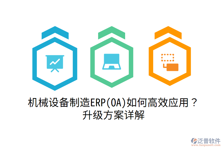 機(jī)械設(shè)備制造ERP(OA)如何高效應(yīng)用？升級(jí)方案詳解
