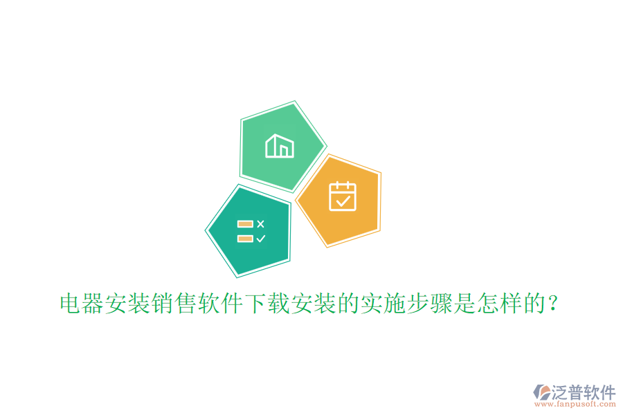  電器安裝銷售軟件下載安裝的實(shí)施步驟是怎樣的？
