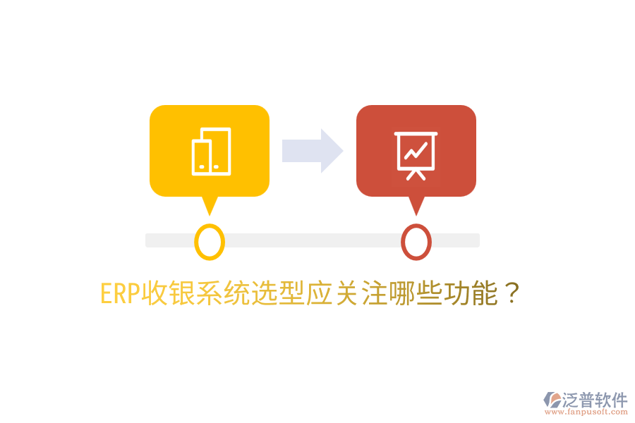 ERP收銀系統(tǒng)選型應(yīng)關(guān)注哪些功能?
