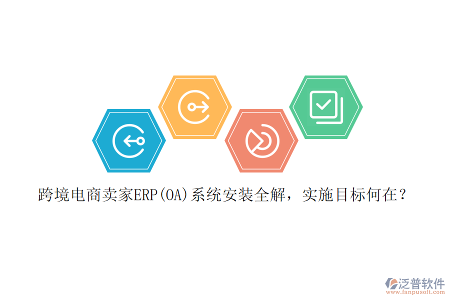 跨境電商賣家ERP(OA)系統(tǒng)安裝全解，實(shí)施目標(biāo)何在？