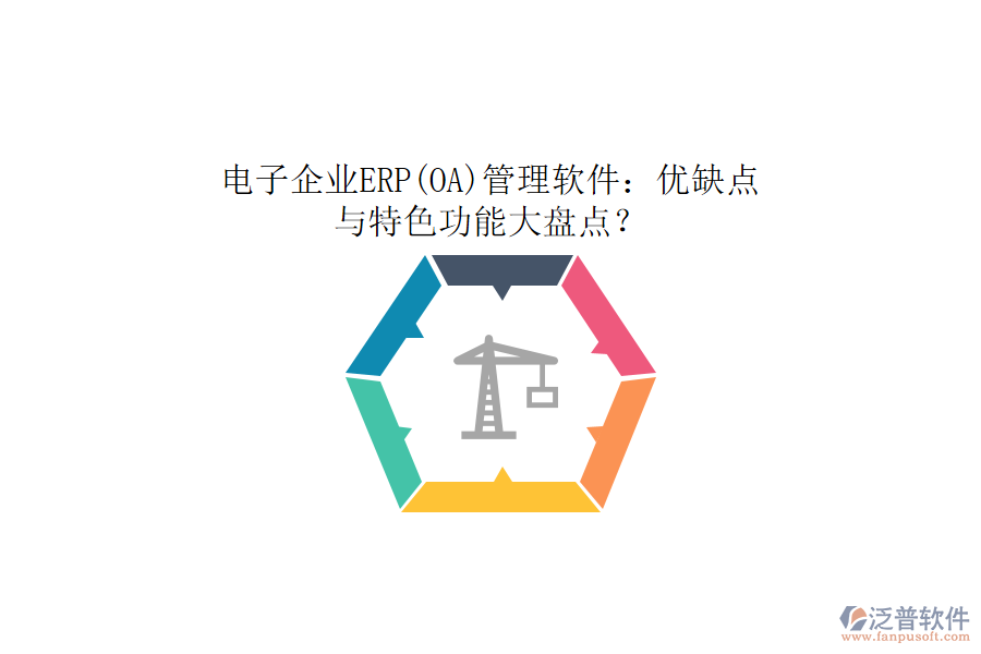 電子企業(yè)ERP(OA)管理軟件:優(yōu)缺點(diǎn)與特色功能大盤(pán)點(diǎn)?