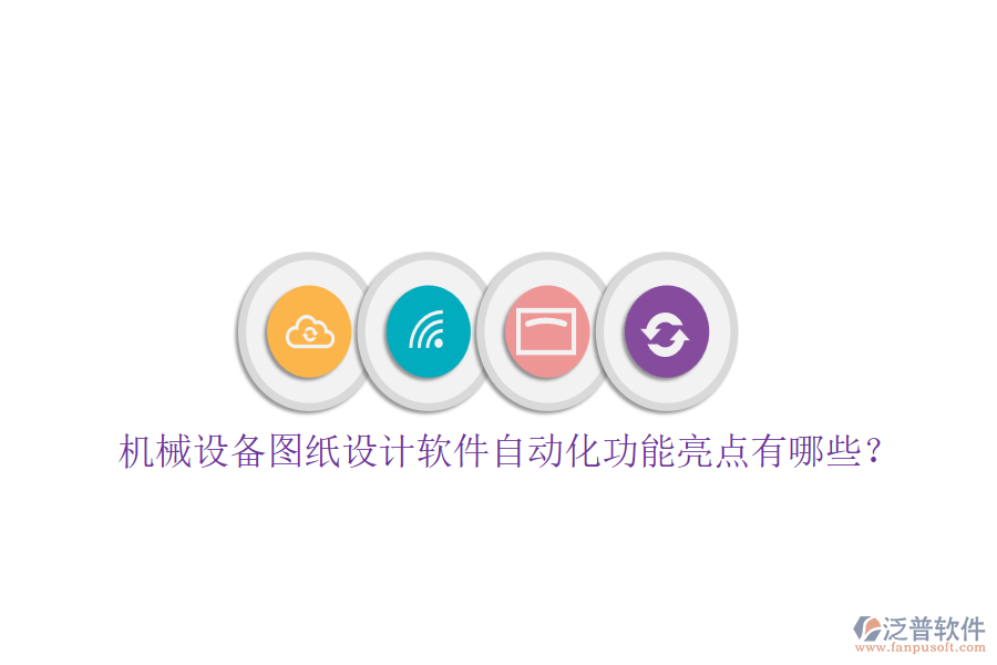 機(jī)械設(shè)備圖紙?jiān)O(shè)計(jì)軟件自動(dòng)化功能亮點(diǎn)有哪些？