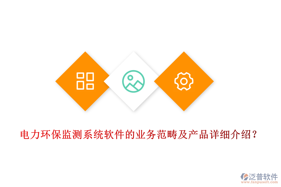 電力環(huán)保監(jiān)測(cè)系統(tǒng)軟件的業(yè)務(wù)范疇及產(chǎn)品詳細(xì)介紹?