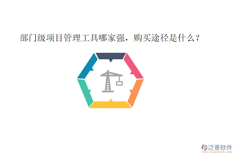 部門級項目管理工具哪家強，購買途徑是什么？